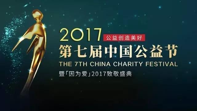 普瑞眼科榮獲第七屆中國公益節(jié)"2017年度責(zé)任品牌獎(jiǎng)"