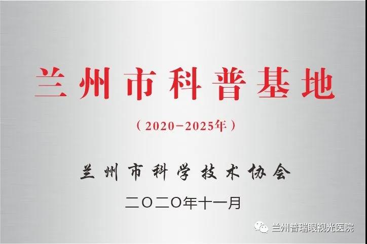 【官方】蘭州普瑞眼視光醫院命名為“蘭州科普基地”