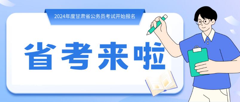 寒假摘鏡總動員 | 甘肅省公務(wù)員招錄開始，蘭州招錄招錄571